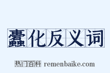 蠹化反义词是什么意思的图片